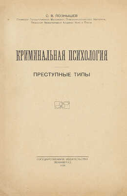 Познышев С.В. Криминальная психология. Преступные типы. Л.: Госиздат, 1926.
